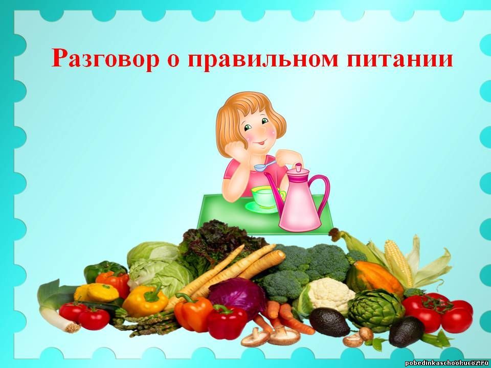 Разговор о правильном питании - Питание - Здоровье - Каталог статей - МАДОУ  детский сад № 4