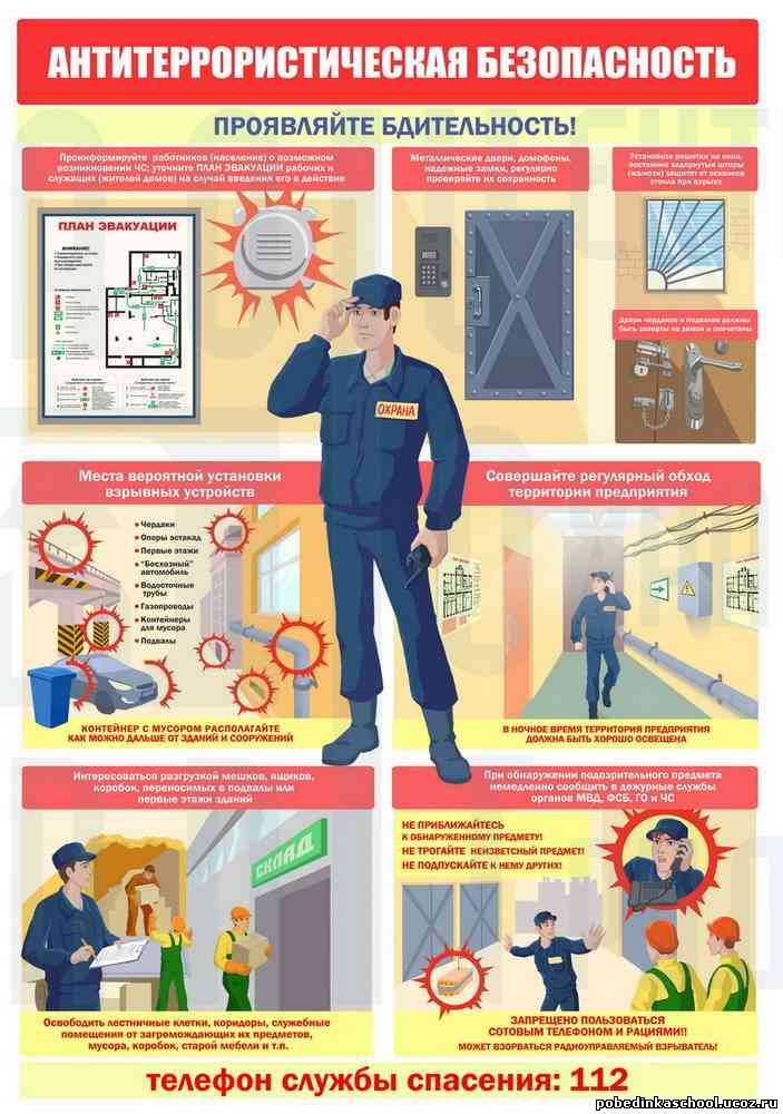 Картинки по антитеррористической безопасности в школе